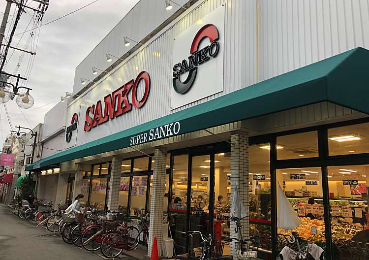 スーパー　スーパーSANKO(サンコー)大蓮店（スーパー）まで922m