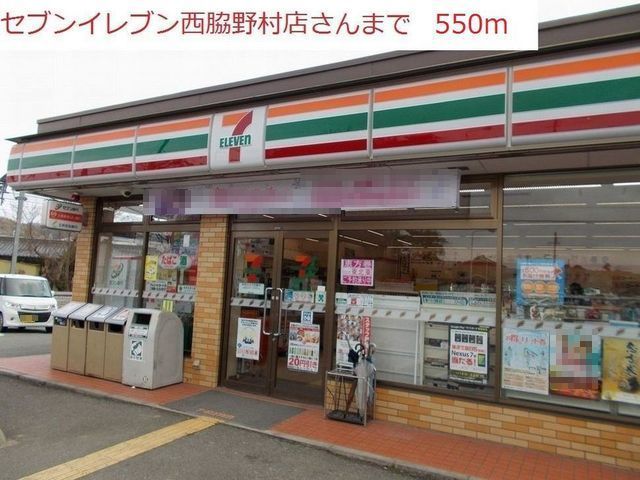 コンビニ　セブンイレブン　西脇野村店（コンビニ）まで550m
