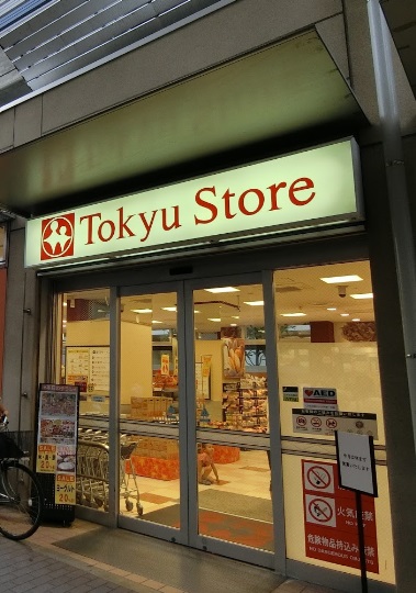 スーパー　不動前東急ストア（スーパー）まで547m