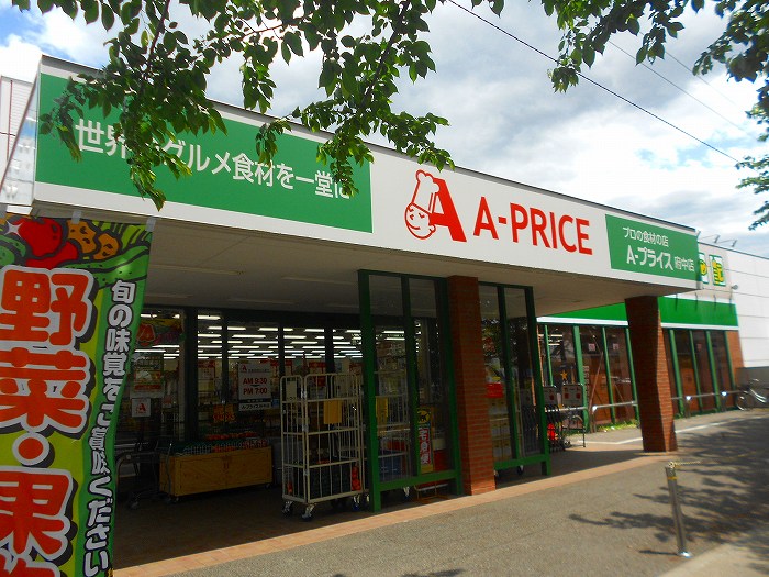 スーパー　Aープライス府中店（スーパー）まで526m