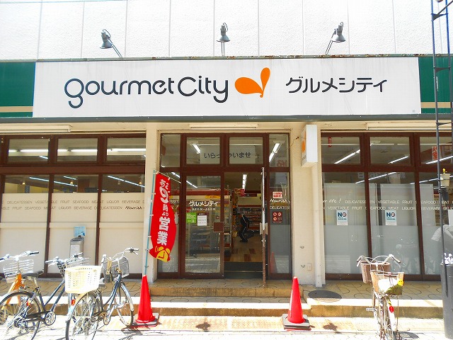 スーパー　グルメシティ国立店（スーパー）まで529m