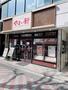 飲食店　やよい軒 池下店（飲食店）まで498m
