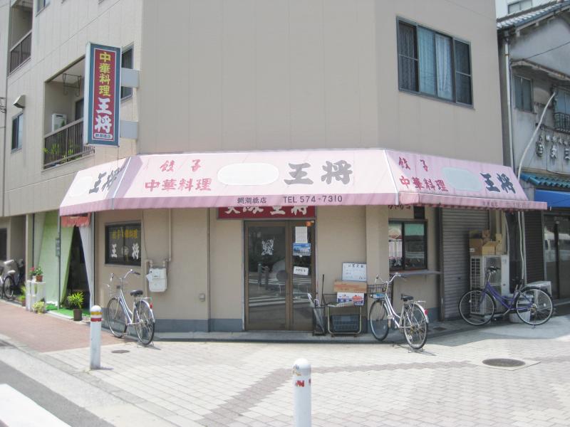 その他　大阪王将 朝潮橋店（その他）まで132m