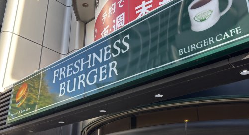 飲食店　フレッシュネスバーガー 駒沢公園通り店（飲食店）まで265m