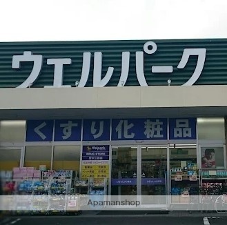 ドラックストア　ウェルパーク厚木三田店（ドラッグストア）まで583m