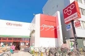 スーパー　Olympic中野坂上店（スーパー）まで219m