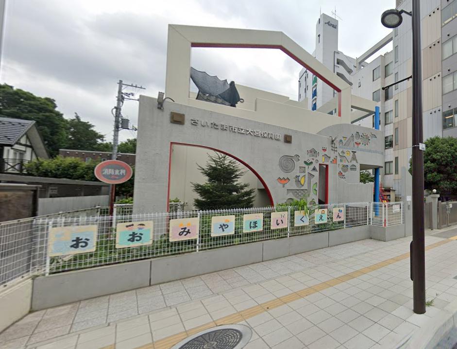 幼稚園・保育園　さいたま市立大宮保育園（幼稚園・保育園）まで449m