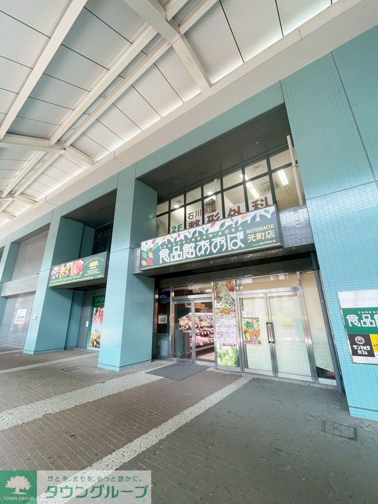 スーパー　食品館あおば元町店（スーパー）まで540m