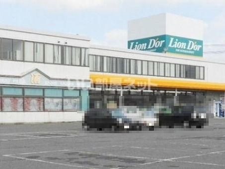 スーパー　リオン・ドール 須賀川インター店（スーパー）まで1846m