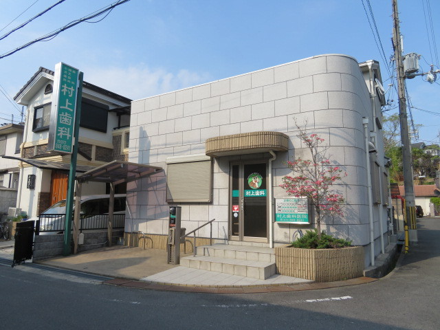 病院　村上歯科（病院）まで1200m