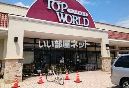 スーパー　TOP WORLD(トップワールド) 楠葉店（スーパー）まで347m