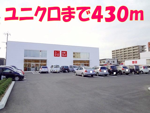 その他　ユニクロ（その他）まで430m