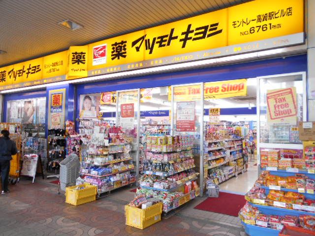 ドラックストア　マツモトキヨシモントレー高崎駅ビル店（ドラッグストア）まで1672m