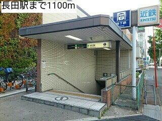 その他　長田駅（その他）まで1100m