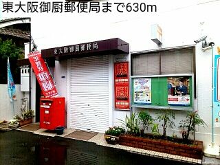 郵便局　東大阪御厨郵便局（郵便局）まで630m