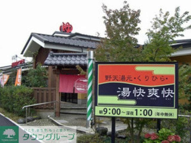 その他　野天湯元　湯快爽快（その他）まで528m