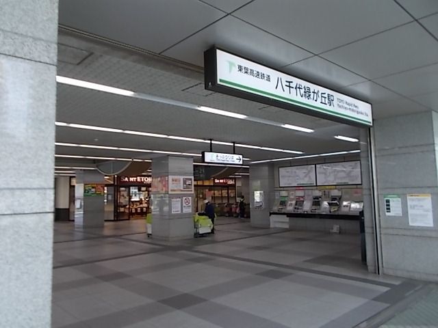 その他　東葉高速鉄道　八千代緑が丘駅（その他）まで2600m