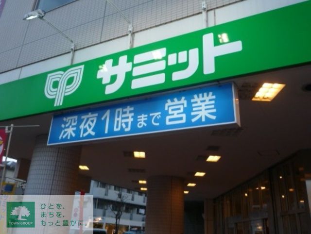 スーパー　サミットストア（スーパー）まで560m