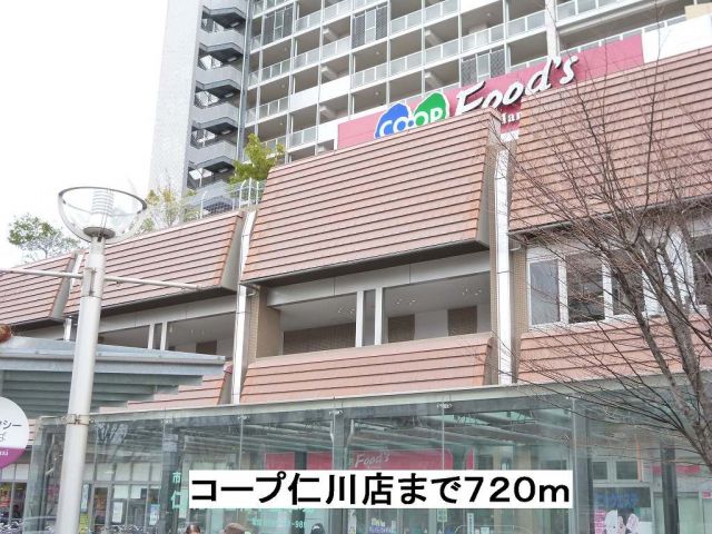 スーパー　コープこうべ仁川店（スーパー）まで720m