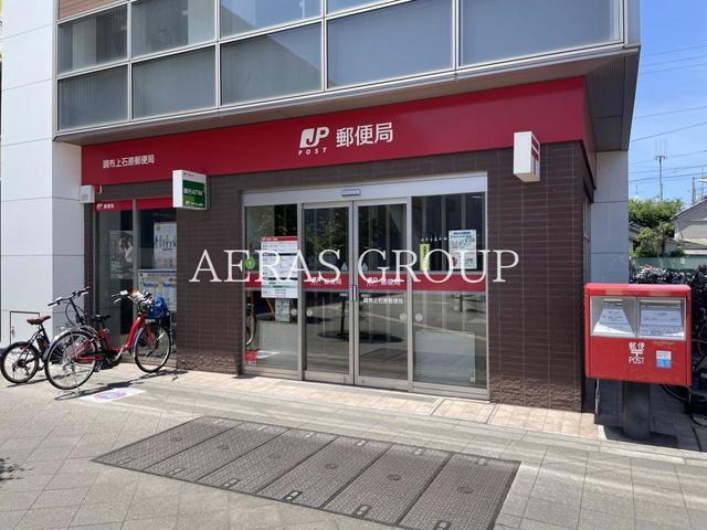 郵便局　調布上石原郵便局（郵便局）まで490m