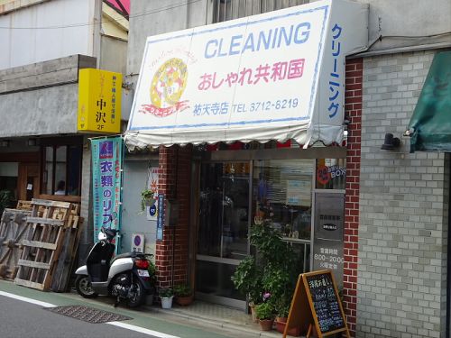 その他　クリーニングおしゃれ共和国祐天寺支店（その他）まで537m