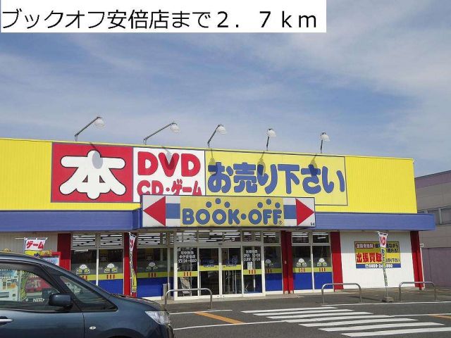 その他　ブックオフ安倍店（その他）まで2700m