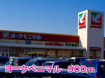 スーパー　ヨークベニマル（スーパー）まで900m