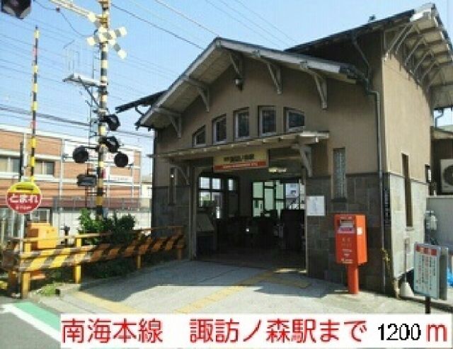 その他　南海本線　諏訪ノ森駅（その他）まで1200m