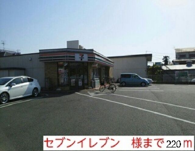 コンビニ　セブンイレブン様（コンビニ）まで220m