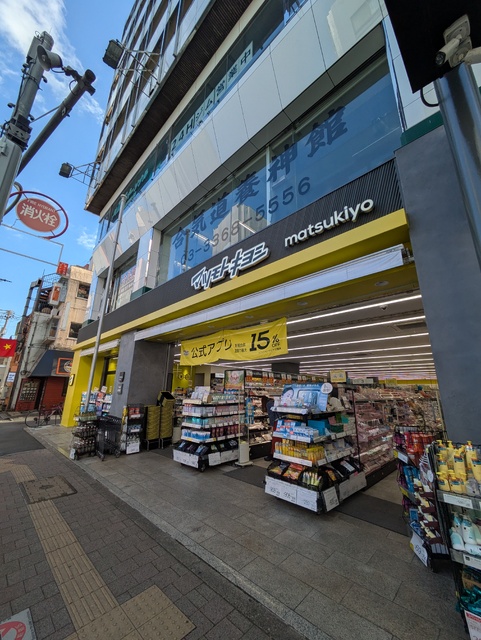 ドラックストア　マツモトキヨシ（ドラッグストア）まで400m