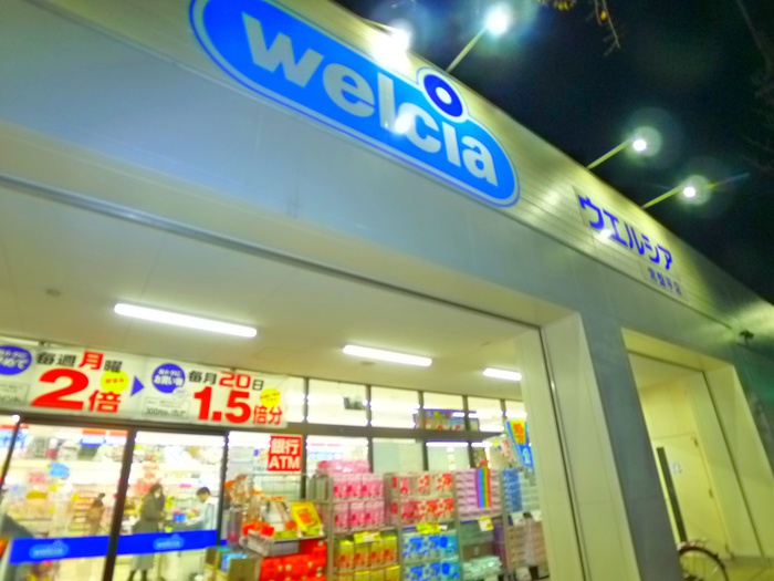 ドラックストア　ウエルシア（ドラッグストア）まで663m