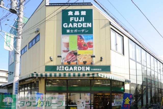 スーパー　富士ガーデン生麦駅前店（スーパー）まで530m