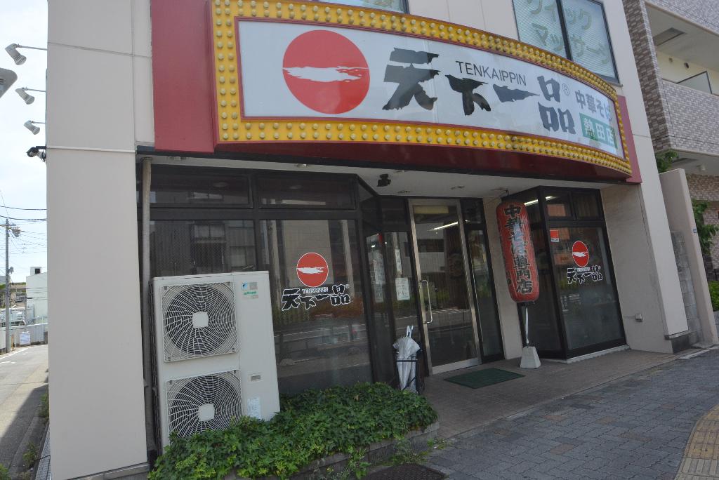その他　天下一品熱田店（その他）まで458m