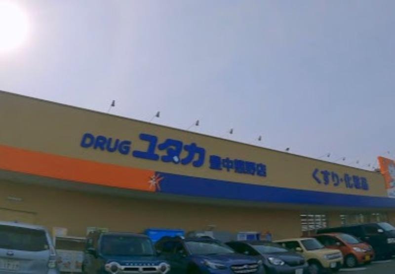ドラックストア　ドラッグユタカ豊中熊野店（ドラッグストア）まで743m