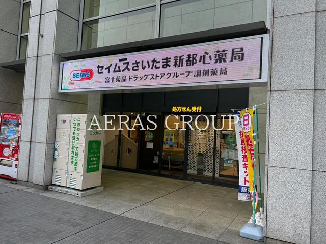 ドラックストア　セイムスさいたま新都心薬局（ドラッグストア）まで404m