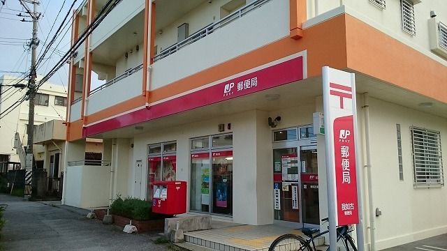 郵便局　我如古郵便局（郵便局）まで1300m