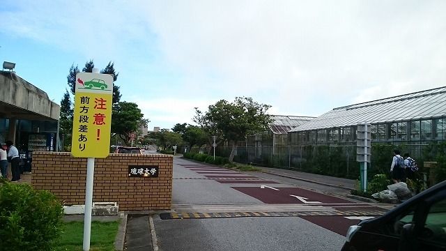 大学・短大　琉球大学（大学・短大）まで650m
