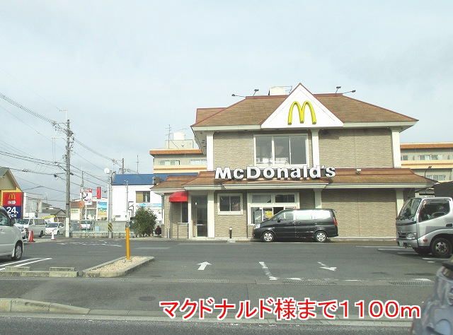 飲食店　マクドナルド様（飲食店）まで1100m