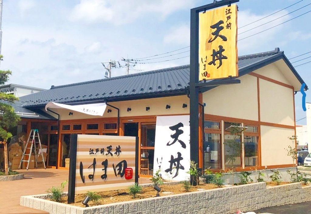 飲食店　江戸前天丼はま田さいたま西大宮店（飲食店）まで480m
