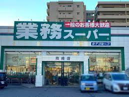 スーパー　業務スーパー 岡崎店（スーパー）まで655m