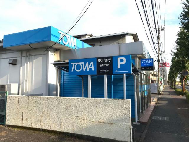 銀行　東和銀行前橋西支店（銀行）まで1608m