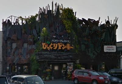 飲食店　びっくりドンキー（飲食店）まで408m