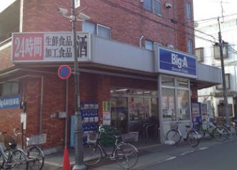 スーパー　ビッグ・エー上石神井店（スーパー）まで265m