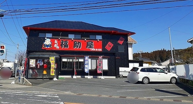 その他　ラーメン福助屋（その他）まで160m