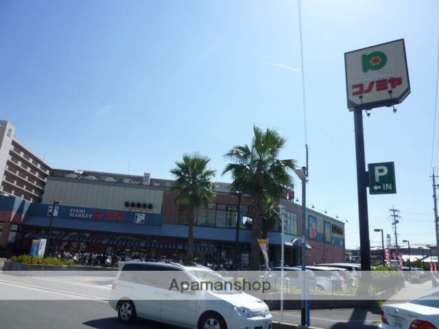 スーパー　コノミヤ（スーパー）まで400m