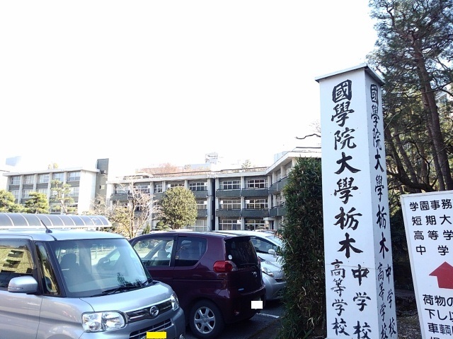 高校・高専　國學院大學栃木中学校・高等学校（高校・高専）まで7808m