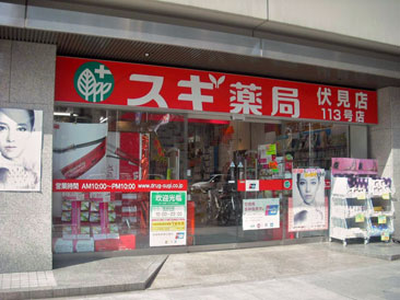 ドラックストア　スギ薬局 伏見店（ドラッグストア）まで338m