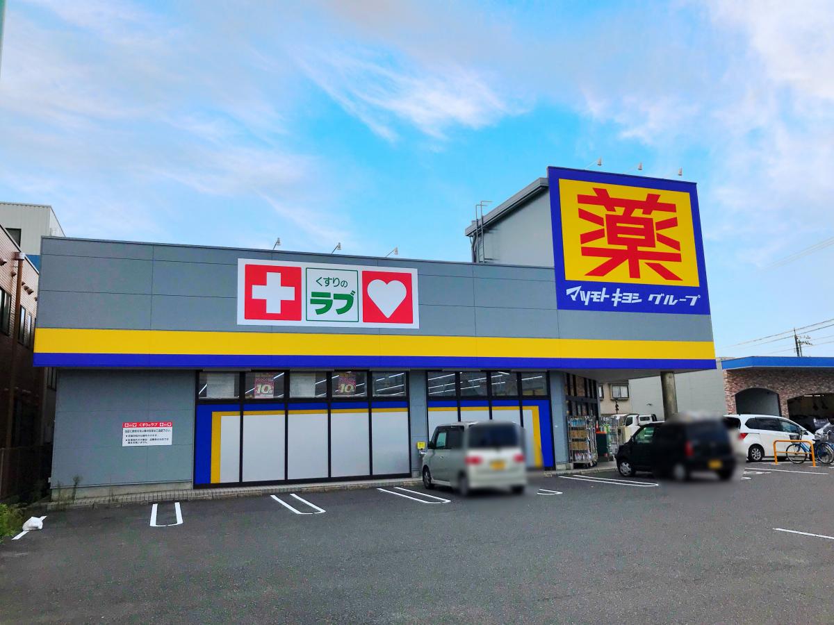 ドラックストア　くすりのラブ福浜店（ドラッグストア）まで622m