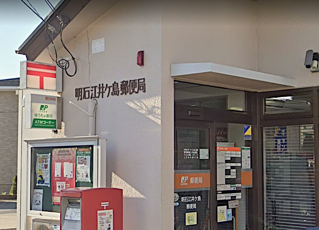 郵便局　明石江井ケ島郵便局（郵便局）まで1121m