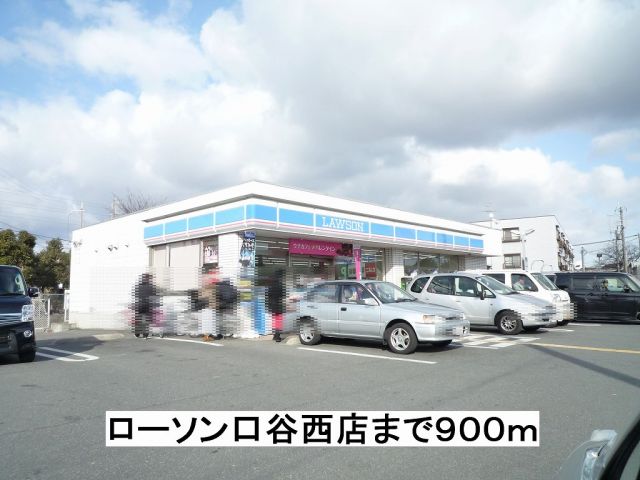 コンビニ　ローソン口谷西店（コンビニ）まで900m
